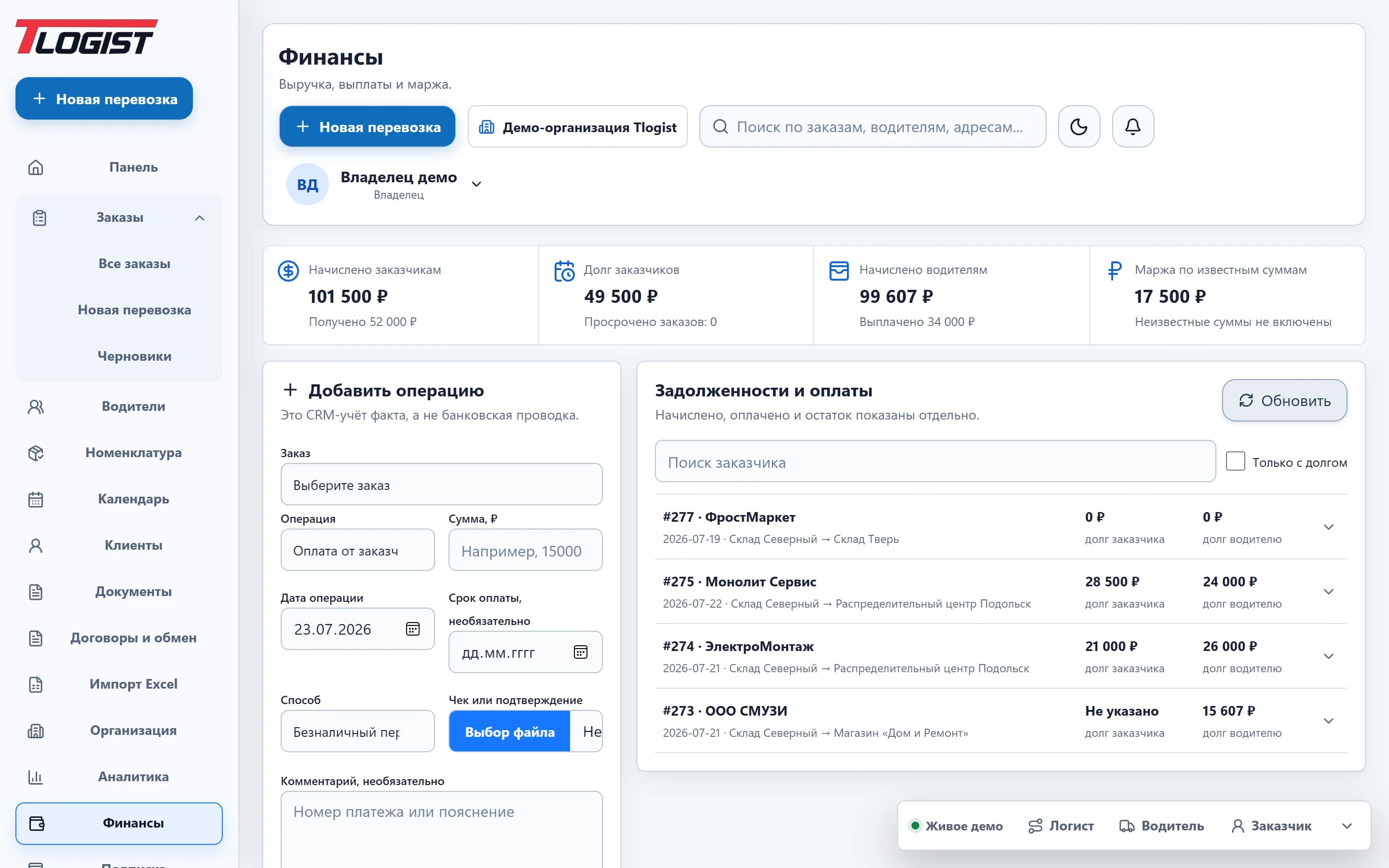 Начисления, оплаты и задолженности по перевозкам